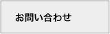 お問合せ